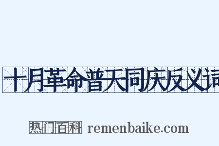 十月革命普天同庆反义词是什么意思的图片